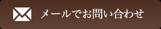 ご相談・お見積りのご依頼等、お気軽にお問い合わせください