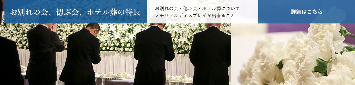 お別れの会、偲ぶ会、ホテル葬の特長