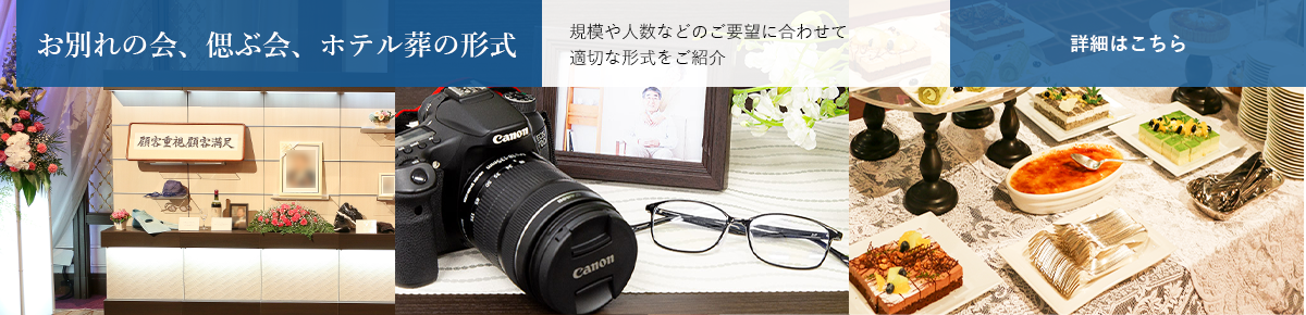 お別れの会、偲ぶ会、ホテル葬の形式