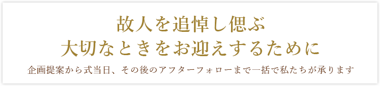 お別れの会・偲ぶ会・ホテル葬ならメモリアルディスプレイトップメッセージ
